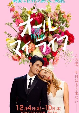 オール・マイ・ライフ