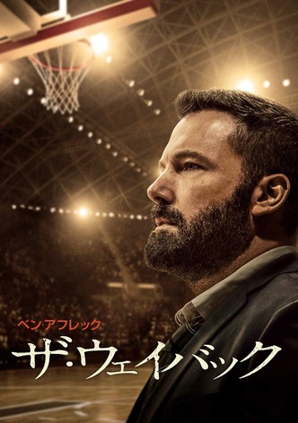 ザ・ウェイバック