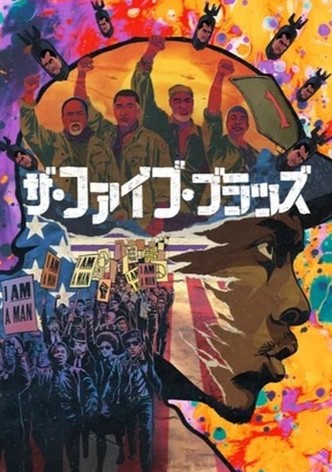 ザ・ファイブ・ブラッズ