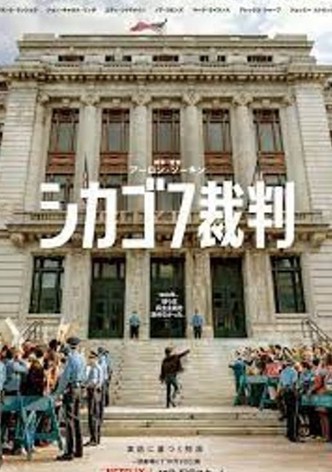 シカゴ7裁判