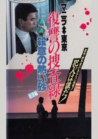 Revenge Investigation Line Hot Sand with Murderous Intent (Deduction)
