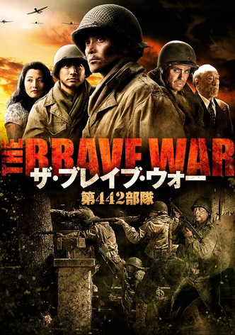 ザ・ブレイブ・ウォー 第442部隊