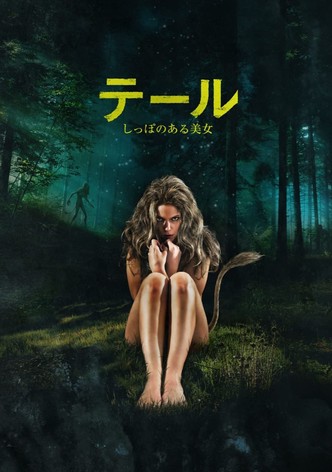 テール しっぽのある美女