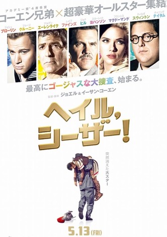 ヘイル、シーザー!