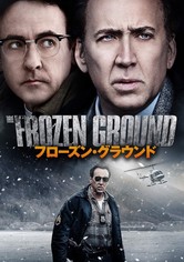 フローズン・グラウンド
