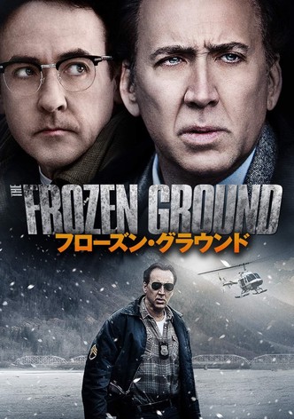 フローズン・グラウンド
