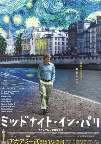 ミッドナイト・イン・パリ