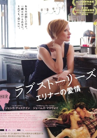 ラブストーリーズ エリナーの愛情