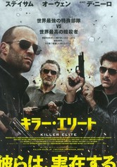 キラー・エリート