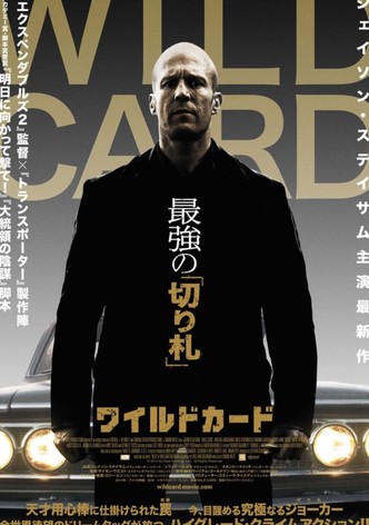 ワイルドカード