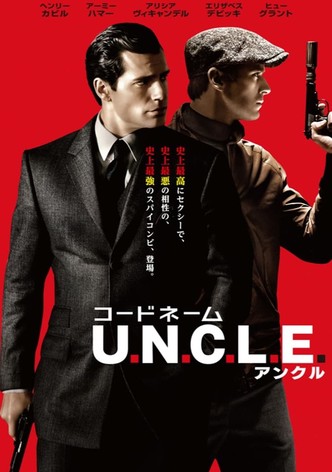 コードネーム U.N.C.L.E.