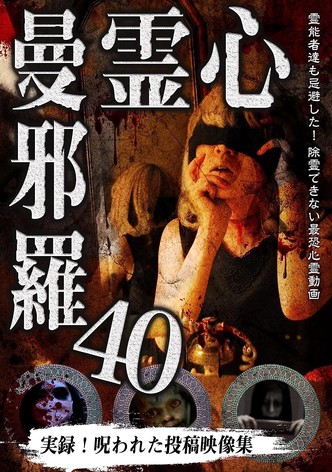 心霊曼邪羅40