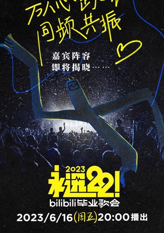 2023 bilibili夏日毕业歌会