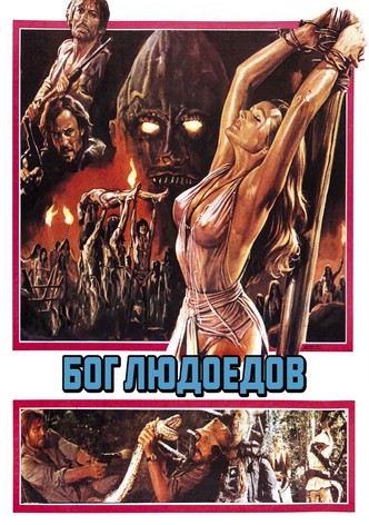 Бог людоедов