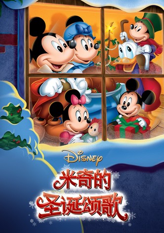 米老鼠的圣诞颂歌