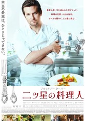 二ツ星の料理人