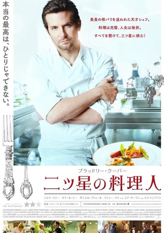 二ツ星の料理人