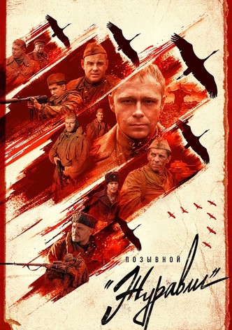 Позывной «Журавли»