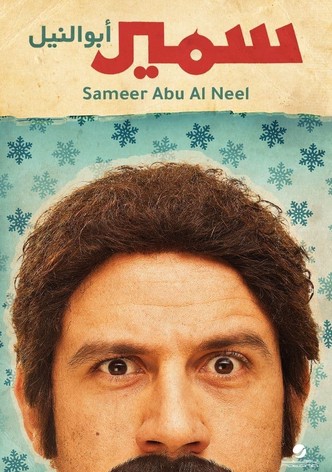 سمير أبو النيل