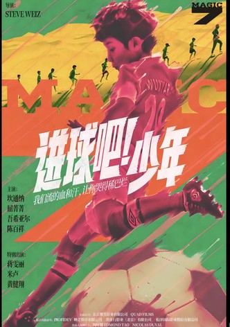 进球吧！少年