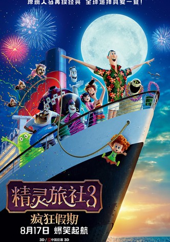 精灵旅社3：疯狂假期