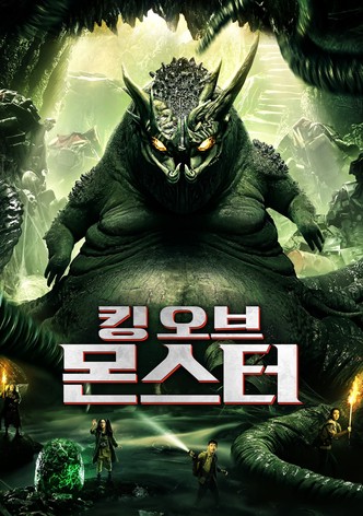 킹 오브 몬스터