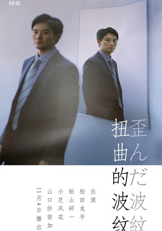 歪んだ波紋