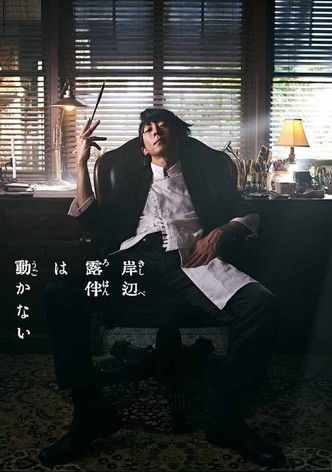 岸辺露伴は動かない