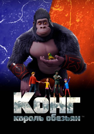 Конг — король обезьян