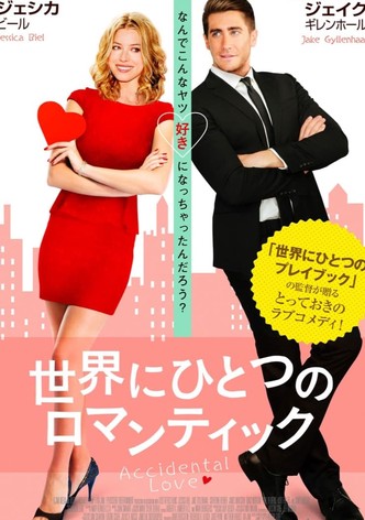 世界にひとつのロマンティック