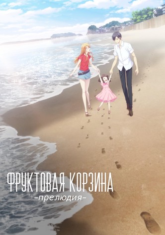 Корзинка фруктов: Прелюдия