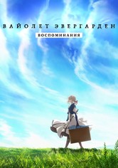 Вайолет Эвергарден: Воспоминания