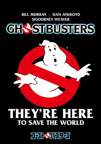 ゴーストバスターズ