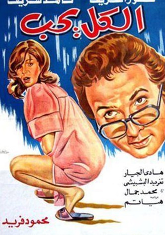 الكل يحب