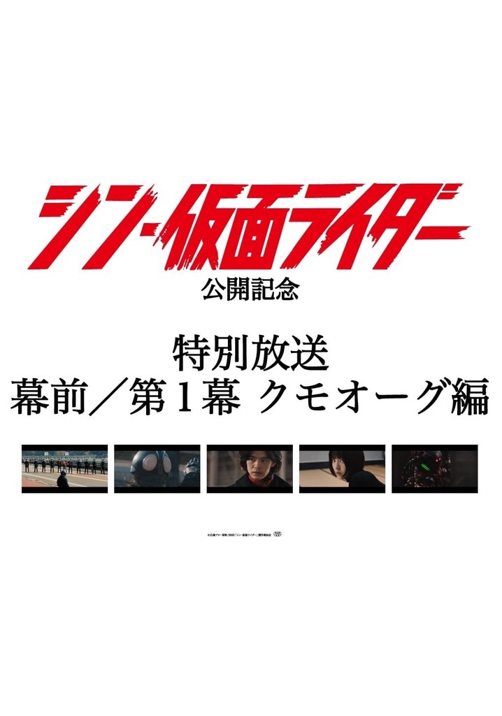 Special Broadcast Movie "Shin Kamen Rider" Premise/Act 1: Kumo-Aug