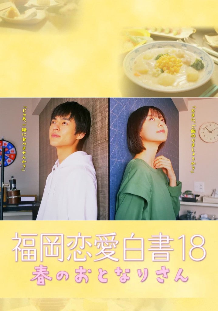 福岡恋愛白書 18 春のおとなりさん