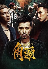 رجل العصابات