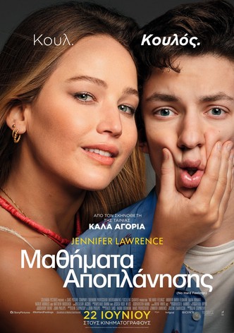 Μαθήματα Αποπλάνησης