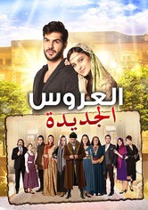 العروس الجديدة