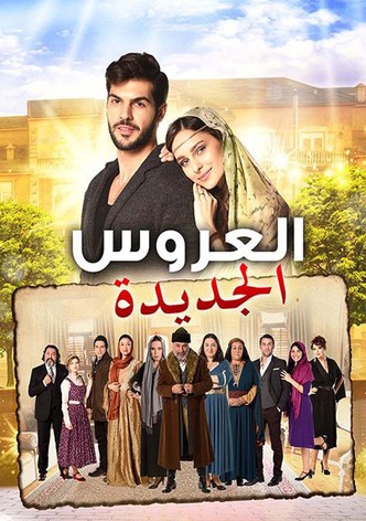 العروس الجديدة