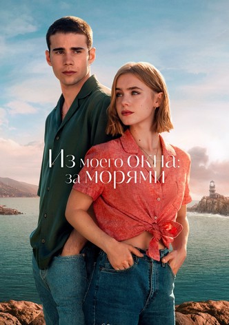 Из моего окна: За морями