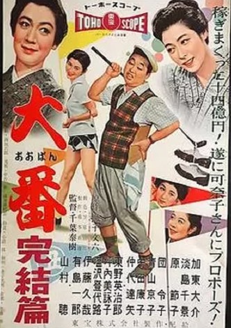 Oban kanketsu hen