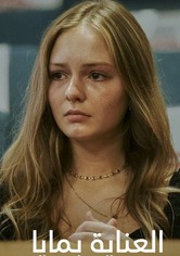 العناية بمايا