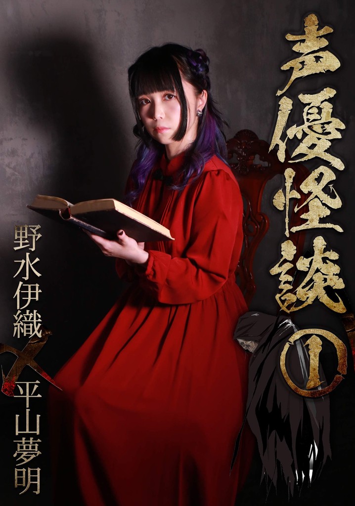 声優怪談（１）野水伊織×平山夢明