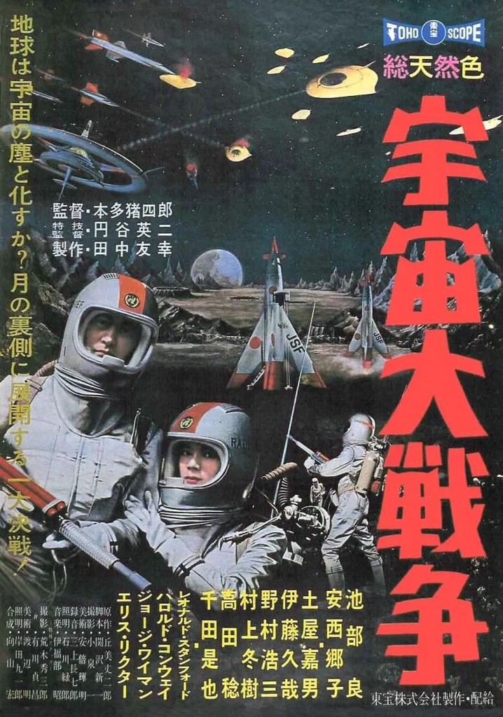 宇宙大戦争 映画 動画配信 オンライン 視聴