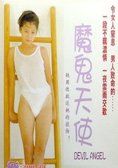 魔鬼天使