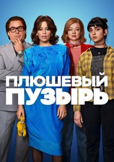 Плюшевый пузырь