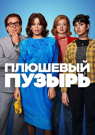 Плюшевый пузырь