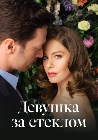 Девушка за стеклом