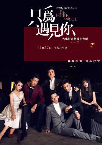 我和X先生：只为遇见你